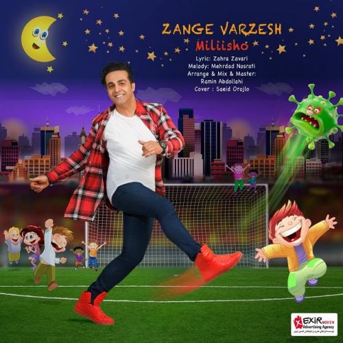 دانلود آهنگ زنگ ورزش میلی شو